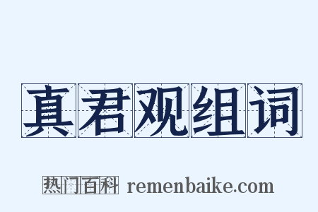 真君观组词是什么意思的图片